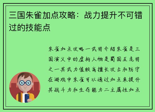 三国朱雀加点攻略：战力提升不可错过的技能点
