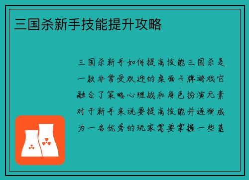 三国杀新手技能提升攻略