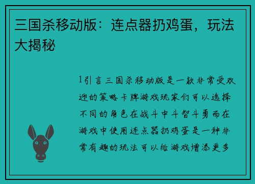 三国杀移动版：连点器扔鸡蛋，玩法大揭秘