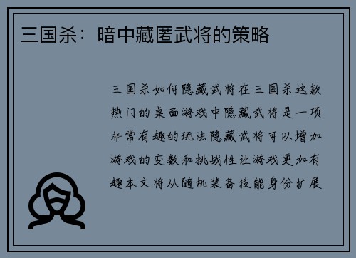 三国杀：暗中藏匿武将的策略