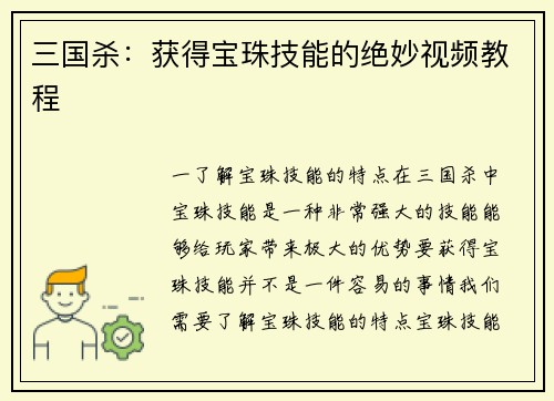 三国杀：获得宝珠技能的绝妙视频教程