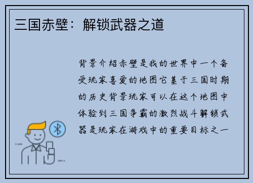 三国赤壁：解锁武器之道