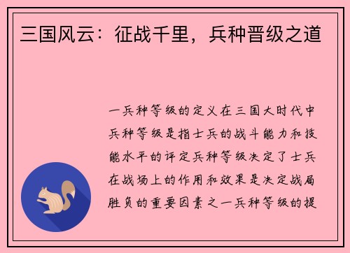 三国风云：征战千里，兵种晋级之道
