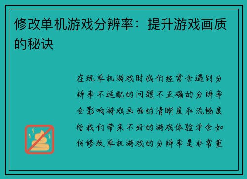 修改单机游戏分辨率：提升游戏画质的秘诀