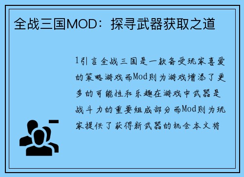 全战三国MOD：探寻武器获取之道
