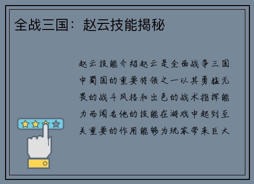 全战三国：赵云技能揭秘