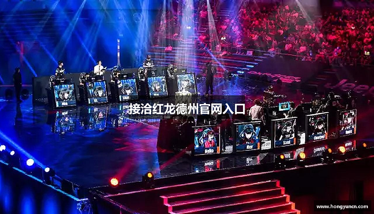 接洽红龙德州官网入口